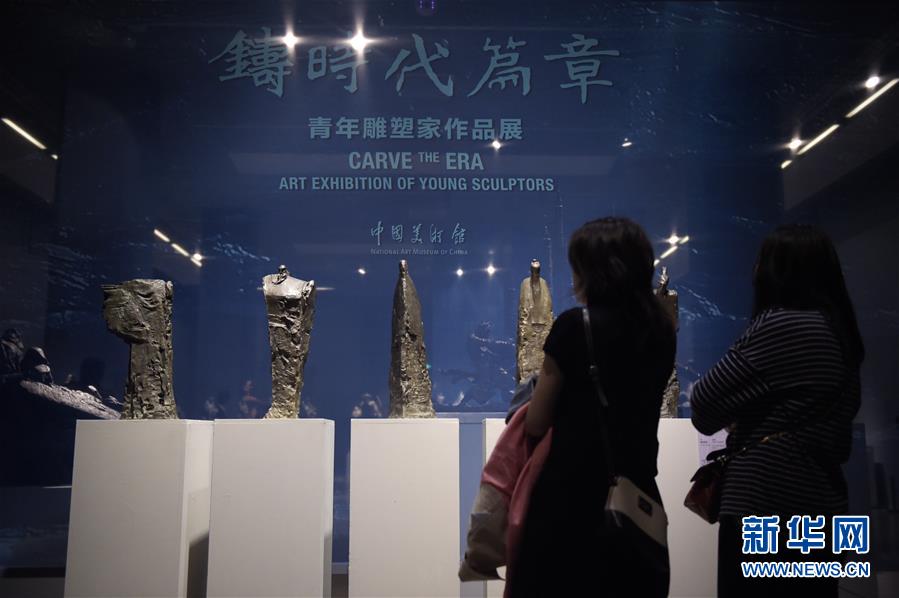 铸时代篇章——青年雕塑家作品展在京举行